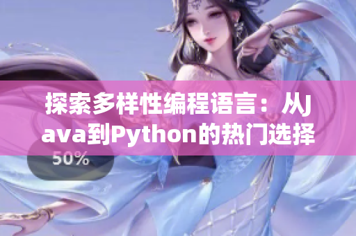 探索多样性编程语言：从Java到Python的热门选择