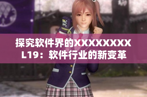 探究软件界的XXXXXXXXL19：软件行业的新变革