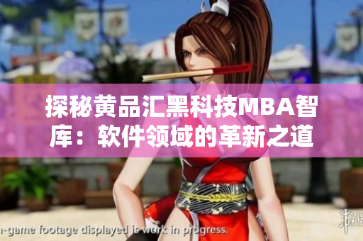 探秘黄品汇黑科技MBA智库：软件领域的革新之道