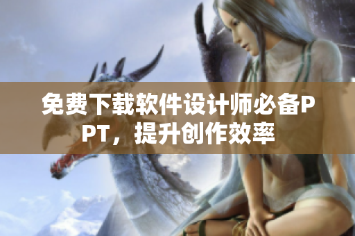 免费下载软件设计师必备PPT，提升创作效率