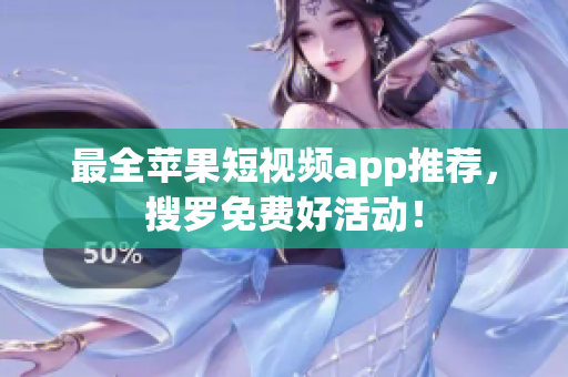 最全苹果短视频app推荐，搜罗免费好活动！
