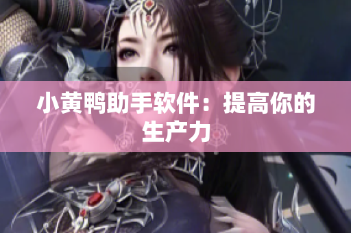 小黄鸭助手软件：提高你的生产力