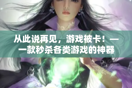 从此说再见，游戏被卡！—一款秒杀各类游戏的神器