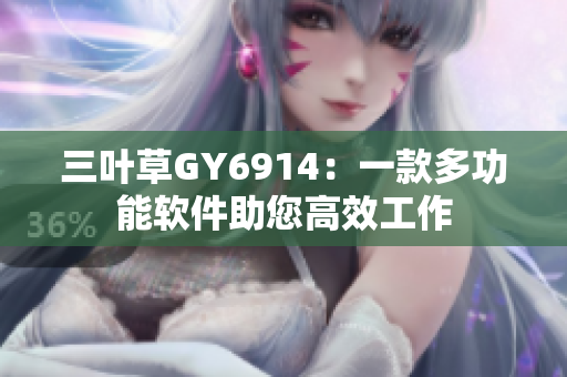 三叶草GY6914：一款多功能软件助您高效工作
