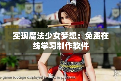 实现魔法少女梦想：免费在线学习制作软件
