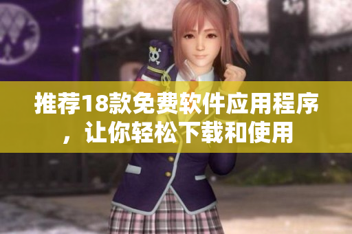 推荐18款免费软件应用程序，让你轻松下载和使用