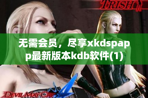 无需会员，尽享xkdspapp最新版本kdb软件(1)