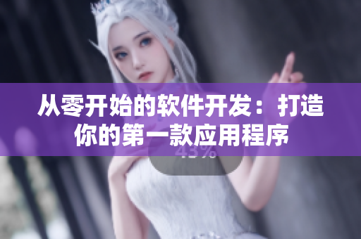 从零开始的软件开发：打造你的第一款应用程序