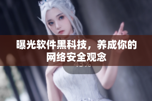 曝光软件黑科技，养成你的网络安全观念