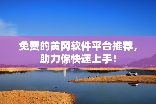 免费的黄冈软件平台推荐，助力你快速上手！