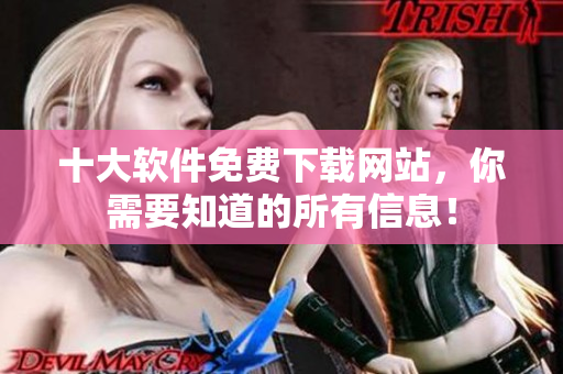 十大软件免费下载网站，你需要知道的所有信息！