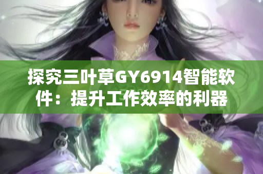 探究三叶草GY6914智能软件：提升工作效率的利器
