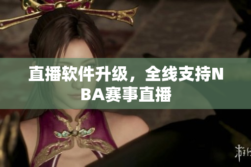 直播软件升级，全线支持NBA赛事直播