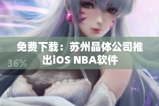 免费下载：苏州晶体公司推出iOS NBA软件