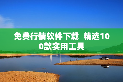 免费行情软件下载  精选100款实用工具