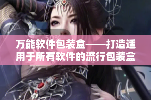 万能软件包装盒——打造适用于所有软件的流行包装盒