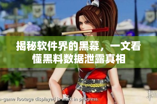 揭秘软件界的黑幕，一文看懂黑料数据泄露真相