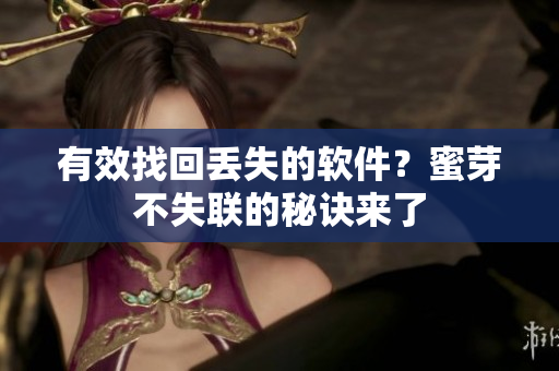 有效找回丢失的软件？蜜芽不失联的秘诀来了