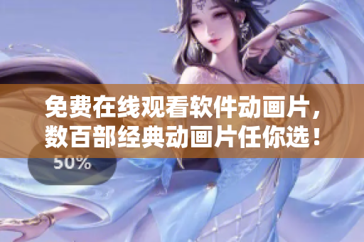 免费在线观看软件动画片，数百部经典动画片任你选！