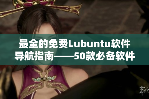最全的免费Lubuntu软件导航指南——50款必备软件