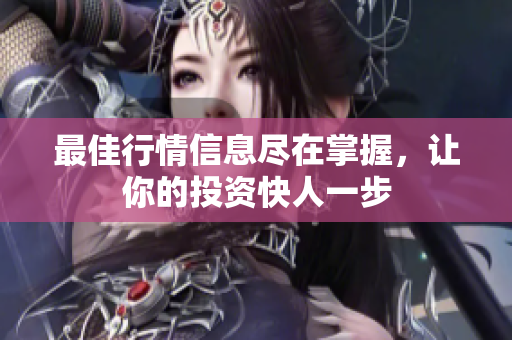 最佳行情信息尽在掌握，让你的投资快人一步