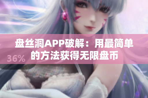 盘丝洞APP破解：用最简单的方法获得无限盘币