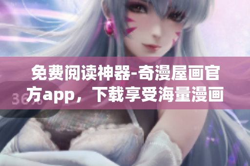 免费阅读神器-奇漫屋画官方app，下载享受海量漫画！