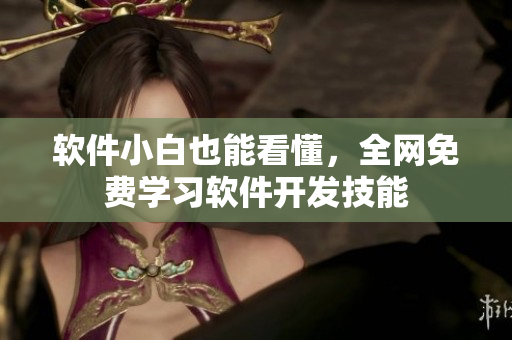 软件小白也能看懂，全网免费学习软件开发技能