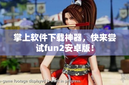 掌上软件下载神器，快来尝试fun2安卓版！