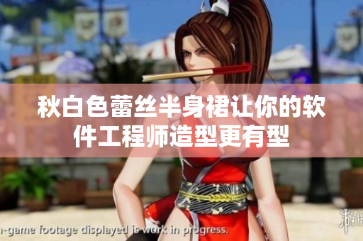 秋白色蕾丝半身裙让你的软件工程师造型更有型