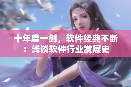 十年磨一剑，软件经典不断：浅谈软件行业发展史