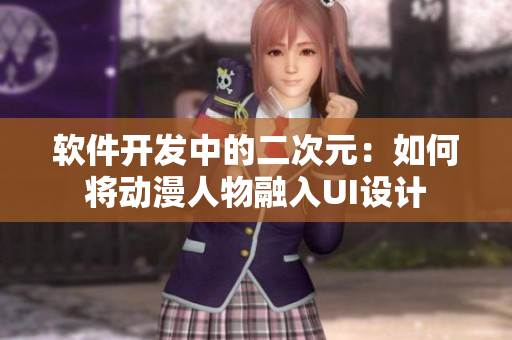 软件开发中的二次元：如何将动漫人物融入UI设计