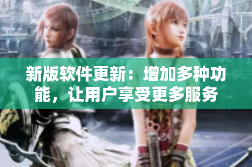 新版软件更新：增加多种功能，让用户享受更多服务