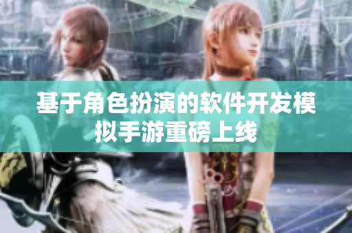 基于角色扮演的软件开发模拟手游重磅上线