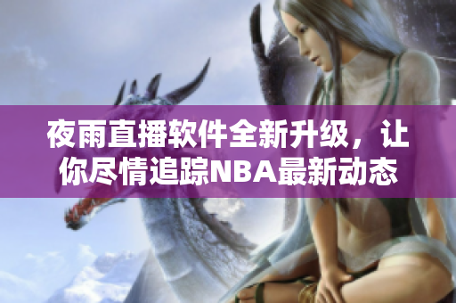 夜雨直播软件全新升级，让你尽情追踪NBA最新动态