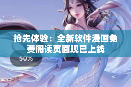 抢先体验：全新软件漫画免费阅读页面现已上线