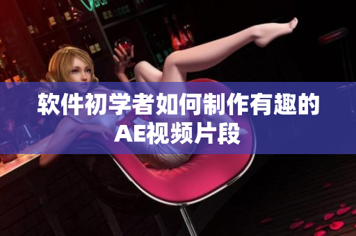 软件初学者如何制作有趣的AE视频片段