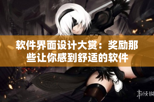 软件界面设计大赏：奖励那些让你感到舒适的软件