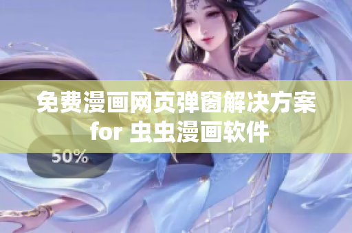 免费漫画网页弹窗解决方案 for 虫虫漫画软件