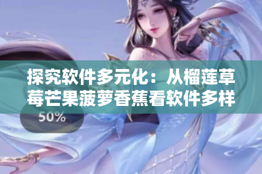 探究软件多元化：从榴莲草莓芒果菠萝香蕉看软件多样性