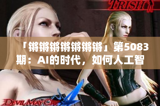 「锵锵锵锵锵锵锵」第5083期：AI的时代，如何人工智能安全发展？