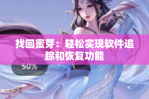 找回蜜芽：轻松实现软件追踪和恢复功能