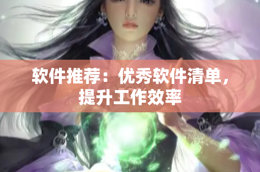 软件推荐：优秀软件清单，提升工作效率