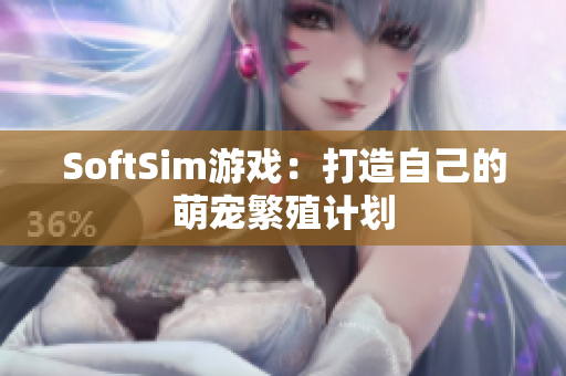 SoftSim游戏：打造自己的萌宠繁殖计划