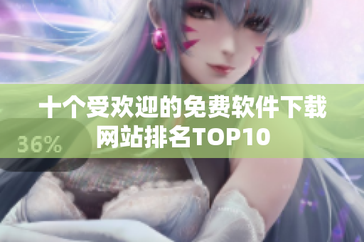 十个受欢迎的免费软件下载网站排名TOP10
