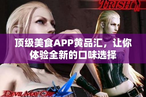 顶级美食APP黄品汇，让你体验全新的口味选择