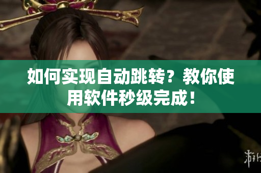 如何实现自动跳转？教你使用软件秒级完成！