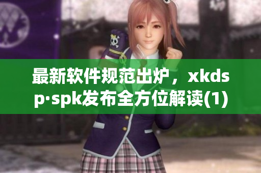 最新软件规范出炉，xkdsp·spk发布全方位解读(1)