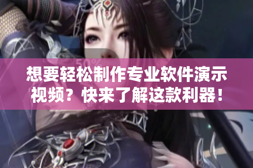 想要轻松制作专业软件演示视频？快来了解这款利器！