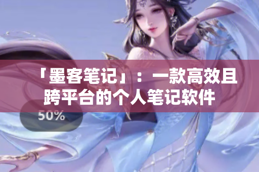 「墨客笔记」：一款高效且跨平台的个人笔记软件